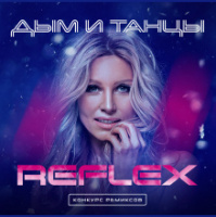 REFLEX – Дым и танцы (Asikprod Remix)
