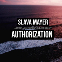 Slava Mayer - АВТОРИЗАЦИЯ 273 (Поддержка проекта MasterCard 5168 7456 0557 0248)