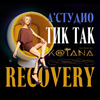 А Студио - Тик так (Kotana Recovery)