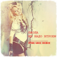 Паола - Не надо втроём (Evan Lake Remix)