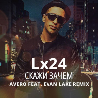 Lx24 - Скажи Зачем (Avero  Evan Lake Remix)