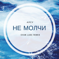 Алсу - Не молчи (Evan Lake Radio Mix)
