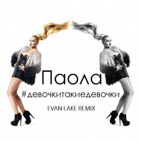 Паола - #Девочкитакиедевочки (Evan Lake Remix)