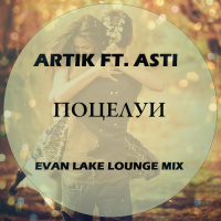 Artik feat. Asti - Поцелуи (Evan Lake Lounge Mix)