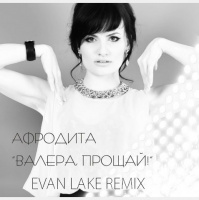 Афродита - Валера, прощай (EVAN LAKE RADIO REMIX)