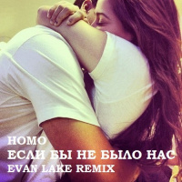 НоМо – Если бы не было нас (Evan Lake Radio Mix)