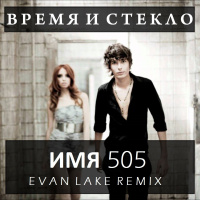 Время и Cтекло - Имя 505 (Evan Lake Remix)