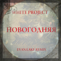 White Project - Новогодняя (Evan Lake Remix)