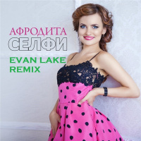 Афродита - Селфи (Evan Lake Radio Mix) Ver.1