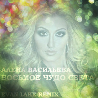 Алена Васильева - Восьмое чудо света (Evan Lake Remix)
