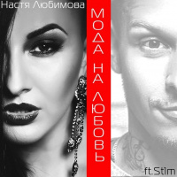 Настя Любимова ft. St1m - Мода на любовь (Evan Lake Remix)