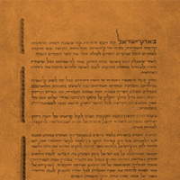 חלק ב: לתפארת מדינת ישראל