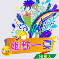 【幽默一夏】我们一起追过的雷剧