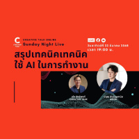 สรุปเทคนิคใช้ AI ในการทำงาน แบบไหนเวิร์ค? | Sunday Night Live