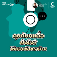 คุยกับคนดื้อยังไง? ให้ยอมฟังเราบ้าง | THE ORGANICE (New Season)