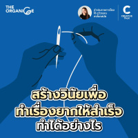 สร้างวินัยเพื่อทำเรื่องยากให้สำเร็จ ทำได้อย่างไร | THE ORGANICE (New Season)