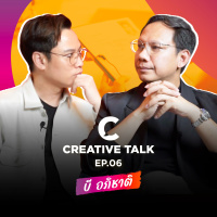 เทคนิคหางานให้ได้งาน | CREATIVE TALK EP.6