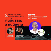 ปัญหาคนทำงานที่เจอบ่อย ๆ - คนตื่นธรรม x คนตื่นงาน | Sunday Night Live