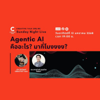 Agentic AI คืออะไร? มากี่โมงงง? | Sunday Night Live