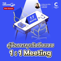 คู่มือการคุยกับทีมแบบ 1 on 1 meeting | THE ORGANICE (New Season)