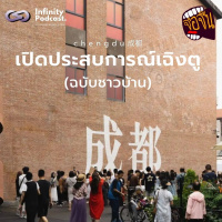 เปิดประสบการณ์เฉิงตู (ฉบับชาวบ้าน) | จ้อจีน EP.232