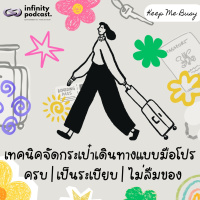 เทคนิคจัดกระเป๋าเดินทางแบบมือโปร ครบ เป็นระเบียบ ไม่ลืมของ | Keep Me Busy EP.256