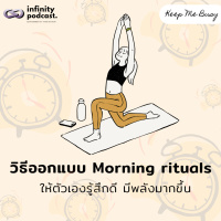 วิธีออกแบบ Morning rituals ให้ตัวเองรู้สึกดี มีพลังตลอดทั้งวัน | Keep Me Busy EP.246