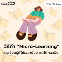 วิธีทำ Micro-Learning การเรียนรู้ที่ใช้เวลาน้อย แต่ได้ผลจริง | Keep Me Busy EP.253