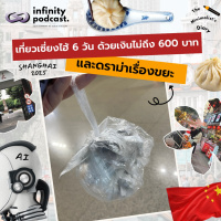 เที่ยวเซี่ยงไฮ้ 6 วัน ด้วยเงินไม่ถึง 600 บาท และดราม่าเรื่องขยะ | The Minimalists Diary EP.238