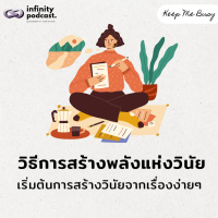 วิธีเริ่มต้นสร้างพลังแห่งวินัยง่าย ๆ ด้วยเรื่องเล็ก ๆ | Keep Me Busy EP.252