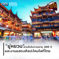 เที่ยว ยู่หยวน สวนจีนโบราณ 400 ปี และงานแสดงศิลปะโคมไฟที่ไทย | จ้อจีน EP.231