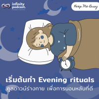 วิธีเริ่มต้นทำ Evening rituals คูลดาวน์ร่างกาย เพื่อการนอนหลับที่ดี | Keep Me Busy EP.247
