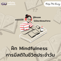 ฝึก Mindfulness การมีสติในชีวิตประจำวัน | Keep Me Busy EP.248