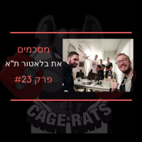 פרק 23 - יואפסי ובלאטור יצאו לעולם הגדול