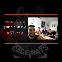 פרק 33 - חנוך רחמין תקווה אולימפית - מדריך ההאבקות לאוהד