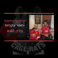 פרק 40 - קונור במסיבת עיתונאים ונייט דיאז המציא מחלקה