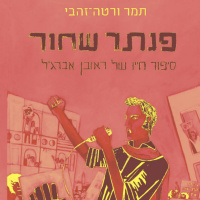 באנו חושך לגרש