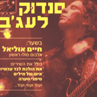 סנדוּק לעג׳ב
