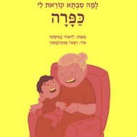 אמא, סבתא ופייטנות מודרנית