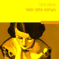 הביתה הלוך חזור