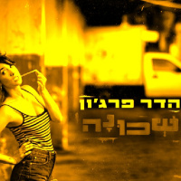 בוא ונעשה פה שכונה