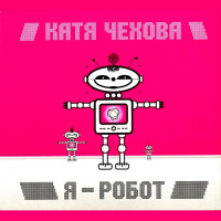 Катя Чехова - Я - Робот (Rom@ Project Remix)