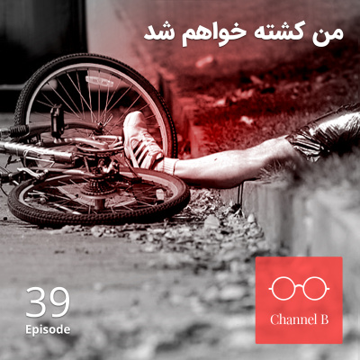 Channel B Podcast