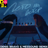Гуф  Кравц - Лето На Ветер (Denis Bravo  MesSounD Radio Edit)