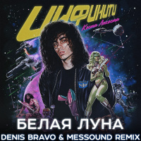 Коста Лакоста - Белая Луна (Denis Bravo  MesSounD Radio Edit)