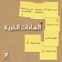 بودكاست ساندوتش ورقي: العادات الذرية