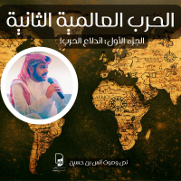 بودكاست ساندوتش ورقي: الحرب العالمية الثانية (الجزء الأول - اندلاع الحرب)