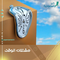 بودكاست ساندوتش ورقي: مشتتات الوقت