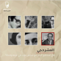 بودكاست هذي الحكاية: المشرحجي