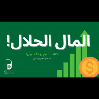 بودكاست ساندوتش ورقي: المال الحلال (كتاب البيع لهدف نبيل)